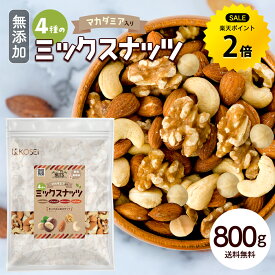【今だけ★ポイント2倍】ミックスナッツ 800g 無添加 ナッツ マカダミア 4種ナッツ 直火焙煎 国内選別 ナッツ 無塩 アーモンド くるみ カシューナッツ マカダミアナッツ ミックス 健康 おやつ おつまみ 製菓 送料無料 R