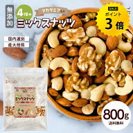 【今だけ★ポイント3倍】ミックスナッツ 800g 無添加 ナッツ マカダミア 4種ナッツ 直火焙煎 国内選別 ナ…