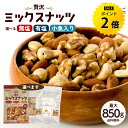 【今だけ★ポイント2倍】ミックスナッツ　3種ナッツ 選べる 無塩ナッツ 850g／有塩 ナッツ700g／小魚入り700g 無添加…
