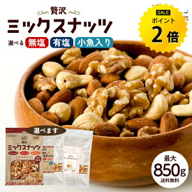 【今だけ★ポイント2倍】ミックスナッツ　3種ナッツ 選べる 無塩ナッツ 850g／有塩 ナッツ700g／小魚入り700g 無添加ナッツ大容量ナッツ 贅沢3種 無添加 無塩 無油 アーモンド くるみ カシューナッツ 送料無料 大容量 お得用 美容 健康 おやつ おつまみ R