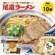 【今だけ★ポイント10倍】ラーメン 送料無料 5食 セット ご当地ラーメン 尾道ラーメン 選べる スープ ご…