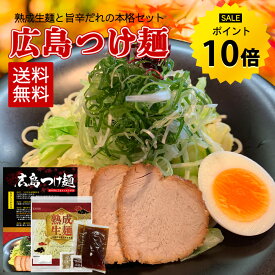 【今だけ★ポイント10倍】広島 つけ麺 最大4食入り 唐辛子＆ごま付 ラーメン お取り寄せ つけめん 生麺 広島 醤油 ご当地 旨辛 グルメ 瀬戸内 ギフト R