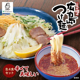 【送料無料】広島つけ麺 生4食セット 広島 つけ麺 つけめん ラーメン らーめん 本格ラーメン 中太麺 ストレート麺 土産 激辛 辛 生麺 旨辛 ご当地 グルメ 人気 美味しい グルメ 全国 お中元 ギフト 御中元 贈り物【クラタ食品】