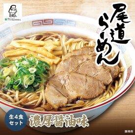 【送料無料】尾道ラーメン 生麺スープセット 4人前 中華そば ご当地ラーメン 醤油 背脂 鶏ガラ 平麺 細麺 お取り寄せ グルメ ギフト 簡単 本格 広島 瀬戸内 小魚だし
