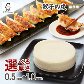 [餃子の皮] 業務用 餃子 手作り プロ仕様 惣菜 おつまみ モチモチ 美味しい 餃子皮専門粉 厚0.5mm～ 厚1.0mm　直径75mm～110mm（20枚～50枚）