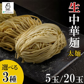 【国産 生麺 太麺】ラーメン 生中華麺 業務用 プロ仕様 本格 生めん 麺のみ 中華そば 仕入れ まとめ買い 大容量 5玉 20玉 醤油 味噌 塩 豚骨 あっさり系 濃厚系 小麦 つるつる モチモチ 多加水熟成麺 少加水麺 御用達 美味しい ラーメン好き九州 福岡 博多 家系