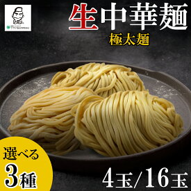 【選べる極太麺】業務用 生中華麺 本格派 プロ仕様 全3種類 4玉 16玉 あえ麺 まぜそば 油そば つけ麺 ラーメン つるつる モチモチ 国産小麦 多加水熟成麺 中華麺 麺 めん 生麺 生めん 麺のみ 御用達 大ボリューム 美味しい 絶品 ラーメン好き