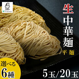 【国産 生麺 平麺】ラーメン 生中華麺 業務用 プロ仕様 本格 生めん 麺のみ 中華そば 仕入れ まとめ買い 大容量 5玉 20玉 醤油 味噌 塩 豚骨 あっさり系 濃厚系 小麦 つるつる モチモチ 多加水熟成麺 少加水麺 御用達 美味しい ラーメン好き九州 福岡 博多 家系