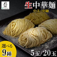 【国産 生麺 中細麺 中太麺】ラーメン 生中華麺 業務用 プロ仕様 本格 生めん 麺のみ 中華そば 仕入れ ま…