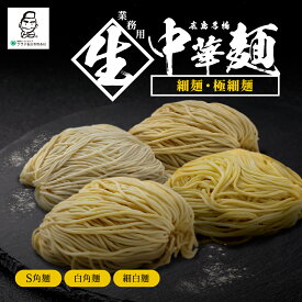 【選べる細麺/極細麺】業務用 生中華麺 本格派 プロ仕様 全6種類 5玉 20玉 醤油 味噌 塩 ラーメン あっさり系 濃厚系 つるつる モチモチ 国産小麦 多加水熟成麺 少加水麺 生麺 生めん 麺のみ 御用達 美味しい ラーメン好き 九州 福岡 博多