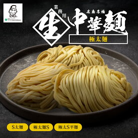 【選べる極太麺】業務用 生中華麺 本格派 プロ仕様 全3種類 4玉 16玉 あえ麺 まぜそば 油そば つけ麺 ラーメン つるつる モチモチ 国産小麦 多加水熟成麺 中華麺 麺 めん 生麺 生めん 麺のみ 御用達 大ボリューム 美味しい 絶品 ラーメン好き