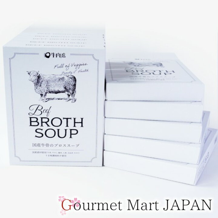 楽天市場 国産牛骨のブロススープ 無塩 10箱セット 楽天 お取り寄せグルメ 22 ギフト グルメマートjapan
