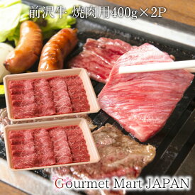 前沢牛 焼肉用 400g×2P [肩・もも]黒毛和牛 前沢牛オガタ 和牛 A5 焼肉 楽天 お取り寄せグルメ ギフト バレンタイン 2026