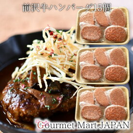 【スーパーセール期間中10％OFF対象商品】前沢牛ハンバーグ 5個×3P 黒毛和牛 前沢牛オガタ 和牛 A5 2024 お取り寄せグルメ ギフト プレゼント 父の日