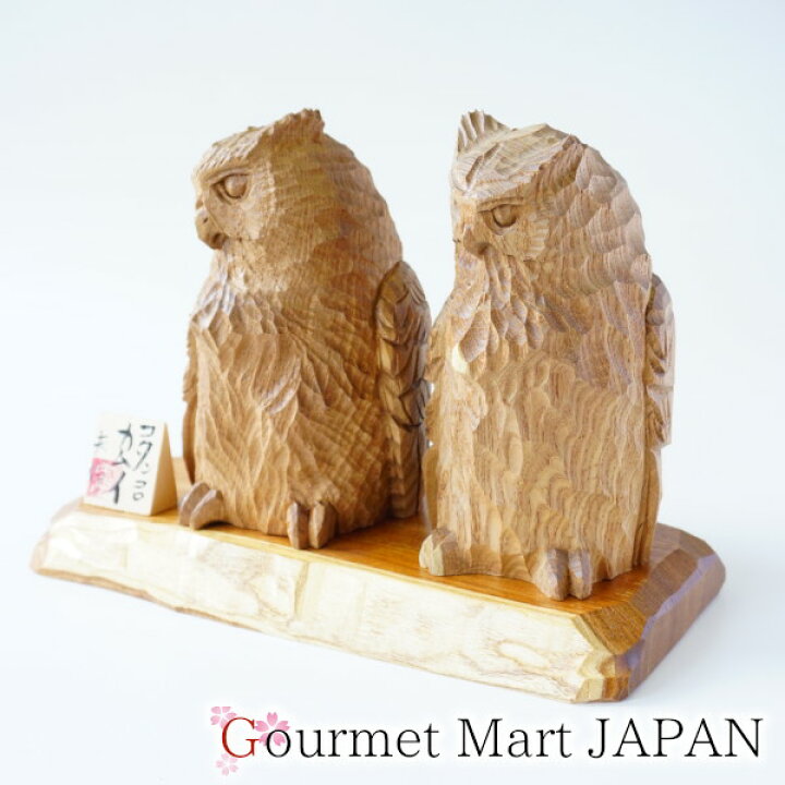 楽天市場 木彫シマフクロウ コタンコロカムイ夫婦 台座付き 佐藤憲治作 彫刻 置き物 オブジェ お取り寄せ プレゼント ギフト 現品のみの作品 グルメマートjapan