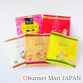 カズチー ホタチー きみちー カズチー＆焙煎一味サーモン＆チーズ 5種味くらべセット【ゆうパケット便限定/送料込】 ポイント消化 楽天 お取り寄せグルメ ギフト 父の日 2026