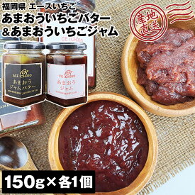 いちごバター いちごジャム セット 150g×2個 (各1個) あまおう 福岡県産 エースいちご 常温便 産直 同梱不可 指定日不可