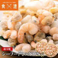 【超万能】業務用シーフードミックス 約2kg えび いか あさり 1kg（NET850g）×2パック 冷凍便 バーベキ…