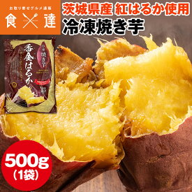焼き芋 冷凍 500g 茨城県産 紅はるか ミニサイズ 国産 レンジで温め 自然解凍 ヘルシー おやつ スイーツ やきいも さつまいも 冷凍便