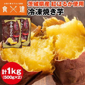 焼き芋 冷凍 1kg (500g×2袋) 茨城県産 紅はるか ミニサイズ 国産 レンジで温め 自然解凍 ヘルシー おやつ スイーツ やきいも さつまいも 冷凍便