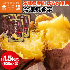 焼き芋 冷凍 1.5kg (500g×3袋) 茨城県産 紅はるか ミニサイズ 国産 レンジで温め 自然解凍 ヘルシー おやつ スイーツ やきいも さつまいも 冷凍便