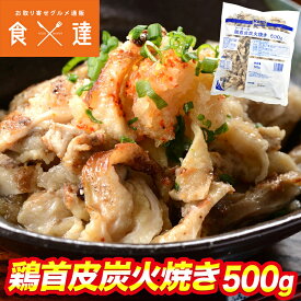 鶏首皮炭火焼き 500g 鶏皮 焼き鳥 とり皮 炭火 おつまみ お弁当 居酒屋めし 絶品 送料無料 冷凍便 ギフト お取り寄せグルメ 食品