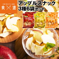 りんごチップス アップルスナック 3種 6袋セット 青森県産 添加物・保存料不使用 産地直送 産直 常温便 …