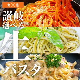 讃岐 選べる 生パスタ 6食セット 麺のみ 讃岐パスタ スパゲティ リングイネ フェットチーネ 築地ばんや 贈答 メール便限定送料無料 ポスト投函 常温便 お取り寄せグルメ 食品 ギフト