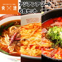 アジアン アソート 6食セット ラーメン 食べ比べ ユッケジャン 酸辣湯麺 台湾ラーメン 拉麺 1000円ポッキリ 送料無料 築地ばんや 贈答 メール便限定送料無料 ポスト投函 常温便 お取り寄せグルメ 食品 ギフト