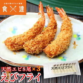 えび エビ（天然エビ使用） 昭和の海老フライ 8尾入り×3パック 冷凍便 惣菜 弁当