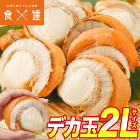 ボイルホタテ デカ玉 2Lサイズ 1kg 帆立 ほたて 冷凍便 ギフト お取り寄せグルメ 食品 ギフト