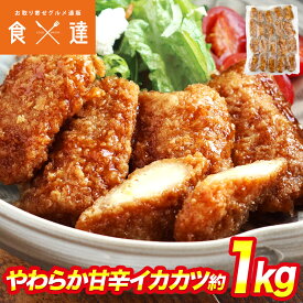 やわらか 甘辛 イカカツ 約1kg（15～25個入） 山田水産 いかフライ 甘辛タレ やわらか食感 お弁当 おかず 冷凍便 送料無料 ギフト お取り寄せグルメ 食品 ギフト