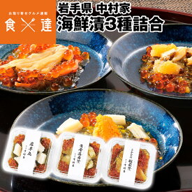 海鮮漬3種詰合 中村家 海鮮漬け 岩手県 三陸 海宝漬 ギフト 贈答 冷凍便 同梱不可 指定日不可 産直