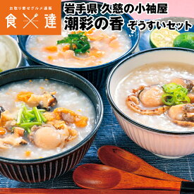 ぞうすい セット 3種 郷土料理 いちご煮 岩手県 雑炊 常温便 同梱不可 指定日不可 産直