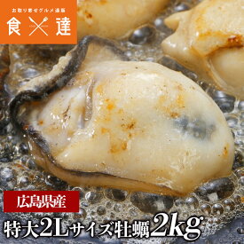 広島県産 大粒2Lの牡蠣 約2kg カキ 牡蠣 かき 冷凍便 カキフライや鍋に ギフト