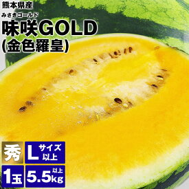 すいか 金色羅皇 味咲GOLD 秀 Lサイズ以上 1玉 5.5kg以上 熊本県産 スイカ 西瓜 常温便 同梱不可 指定日不可