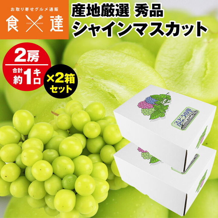 楽天市場】シャインマスカット 2箱 4房 2kg (1箱あたり 2房 1kg 秀品  