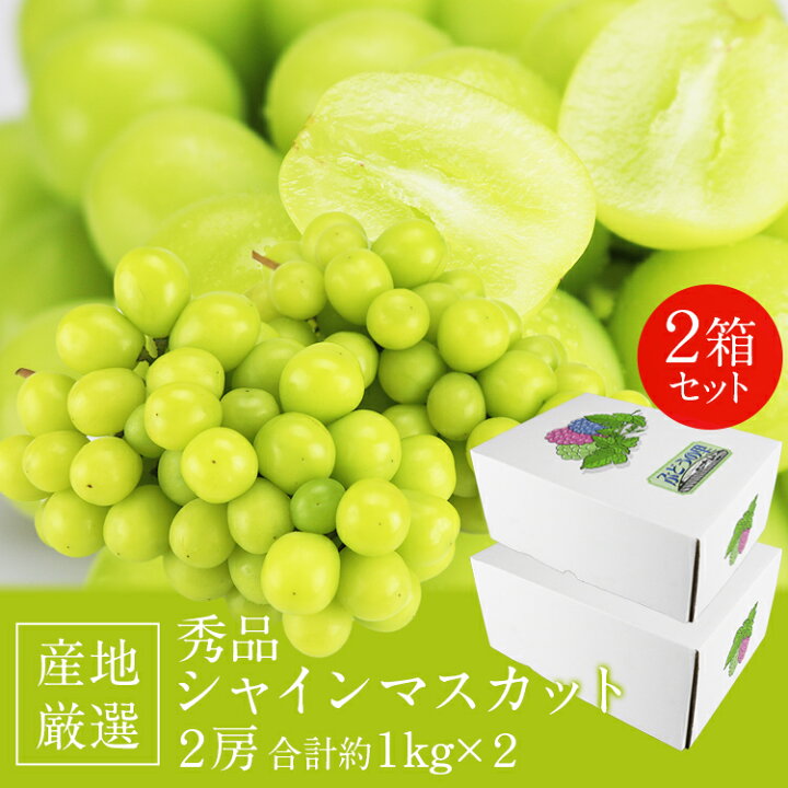 楽天市場】シャインマスカット 2箱 4房 2kg (1箱あたり 2房 1kg 秀品 