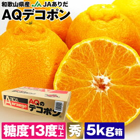 デコポン 不知火 5kg 糖度13度以上 和歌山県産 秀品 JAありだ AQ 18～24玉 みかん 柑橘 常温便 同梱不可 指定日不可