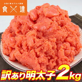 【訳あり】 明太子 2kg 上並切れ 着色タイプ めんたいこ メンタイコ 送料無料 冷凍便 ギフト お取り寄せグルメ 食品 ギフト 海鮮