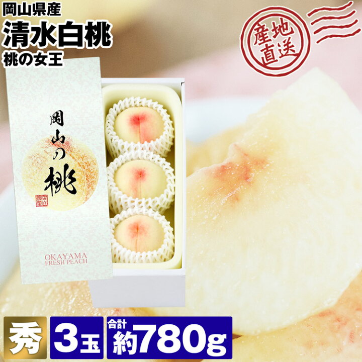 楽天市場】清水白桃 3玉 780g 桃の女王 最高峰 最高級 秀品 贈答用 