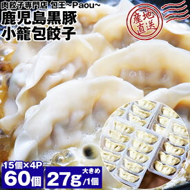 餃子 取り寄せ 鹿児島黒豚 小籠包餃子 27g 60個 (15個×4P) 大きめ 豚とん包 メディア掲載 受賞歴 多数！ paou 包王 冷凍便 同梱不可 指定日不可 産直