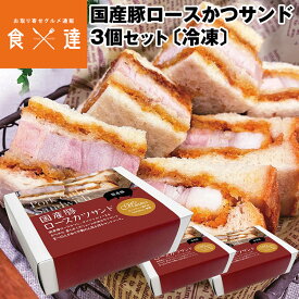 カツサンド ロース 国産豚 272g×3箱 豚肉 サンドイッチ サンドウィッチ 惣菜 パン 冷凍便 同梱不可 指定日不可 産直