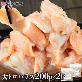 サーモン 鮭 刺身 アトランティックサーモン ハラス 切落し 200g×2 生食用 サケ 冷凍便 訳あり 送料無料 冷凍便 お取り寄せグルメ 食品 ギフト