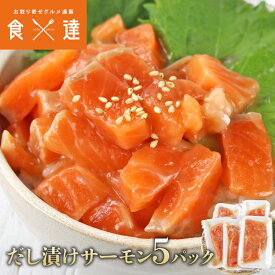 サーモン 出汁漬け 80g×5 生食用 刺身 漬け丼