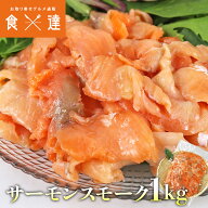 サーモン スモーク 端材 1kg 訳あり 不揃い トラウト 業務用 規格外