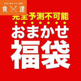 福袋 食品 店長おまかせ福袋 何が入ってるかは届くまでのお楽しみ 海鮮 グルメ 食品 海鮮 ギフト