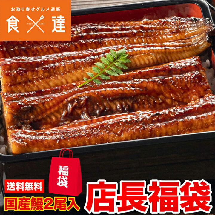 楽天市場】国産うなぎ絶対入ってます! おまかせ福袋 食品ロス削減 送料無料 冷凍便 お取り寄せ ギフト 食品 備蓄 : 食の達人お取り寄せグルメ 楽天市場】国産うなぎ絶対入ってます! おまかせ福袋 食品ロス削減 送料無料 冷凍便 お取り寄せ ギフト 食品 備蓄 : 食の達人お取り寄せグルメ