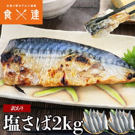 訳あり 塩さば 2kg (1kg×2) 味は一級品 脂のり抜群 サバ 鯖 切身 フィーレ おかず 朝食 ギフト お取り寄せグルメ 食品