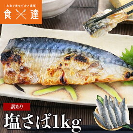 訳あり 塩さば 昆布風味 1kg 味は一級品 脂のり抜群 サバ 鯖 切身 フィーレ おかず 朝食 ギフト お取り寄せグルメ 食品